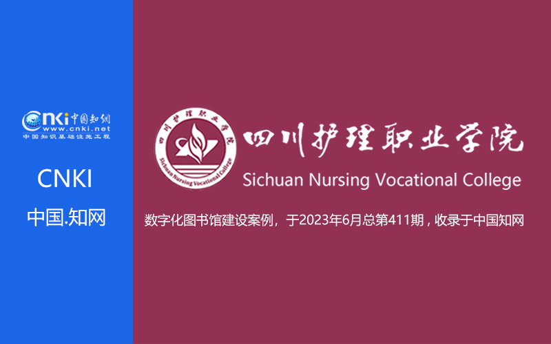 四川护理职业学院图书馆项目--知网第411期