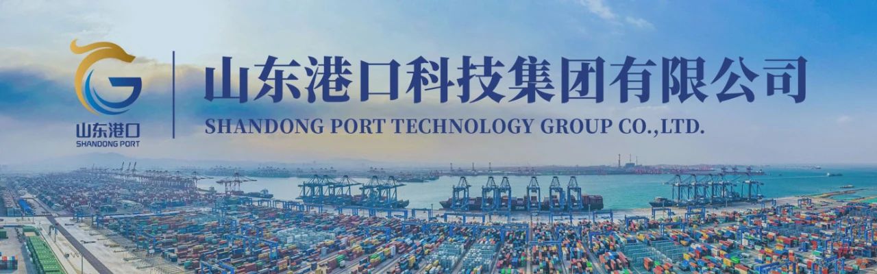 山东港口科技集团