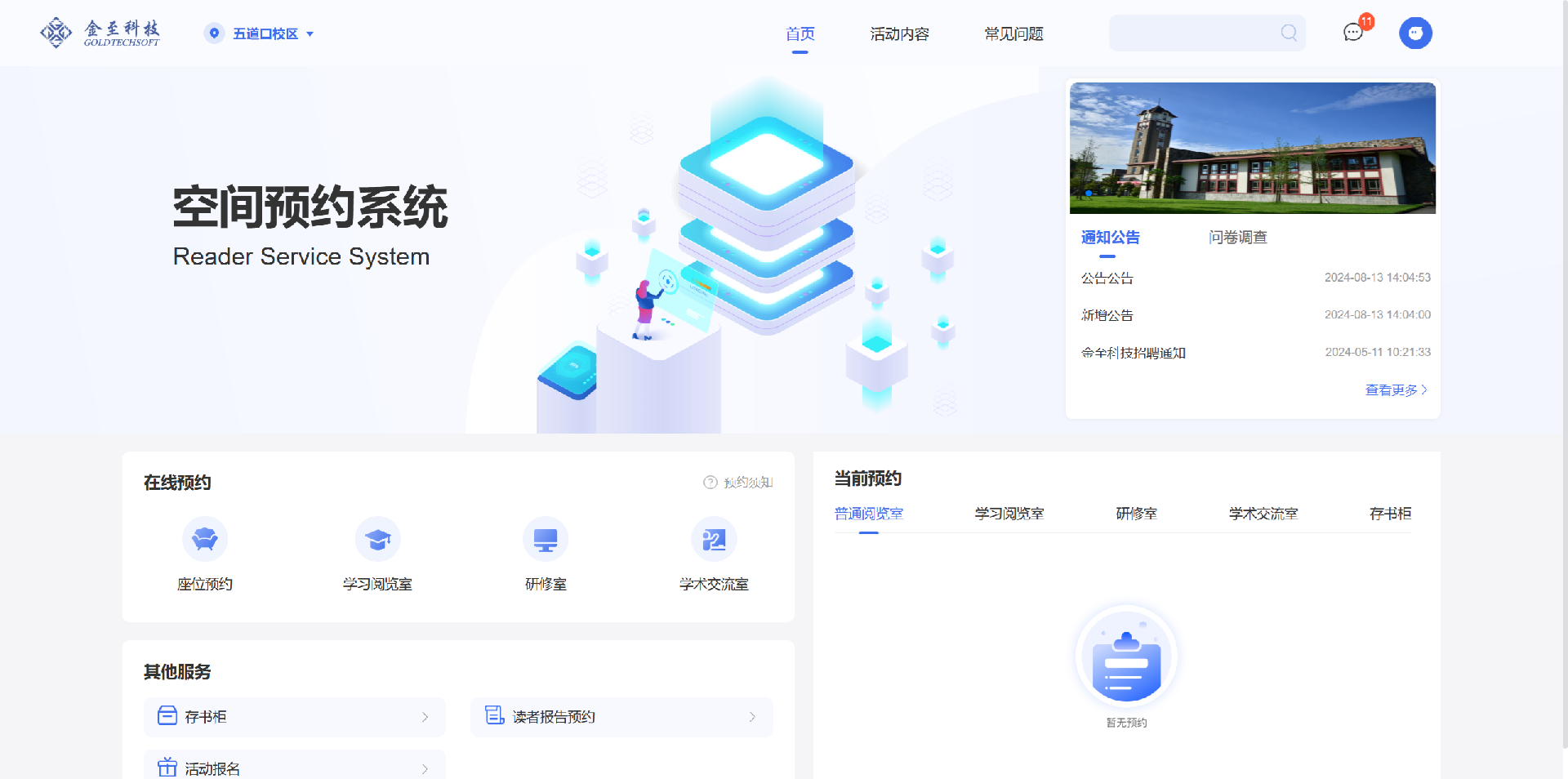 图书馆空间预约解决方案/座位预约