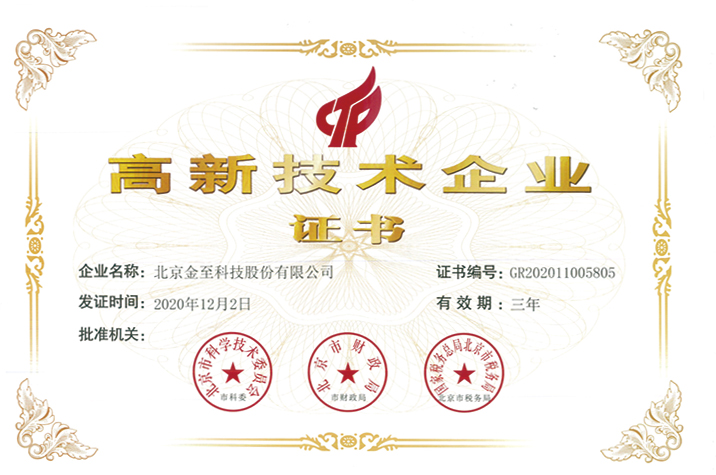 高新技术企业
