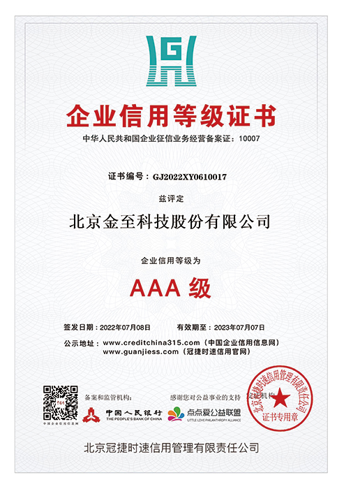 企业信用等级正式AAA级