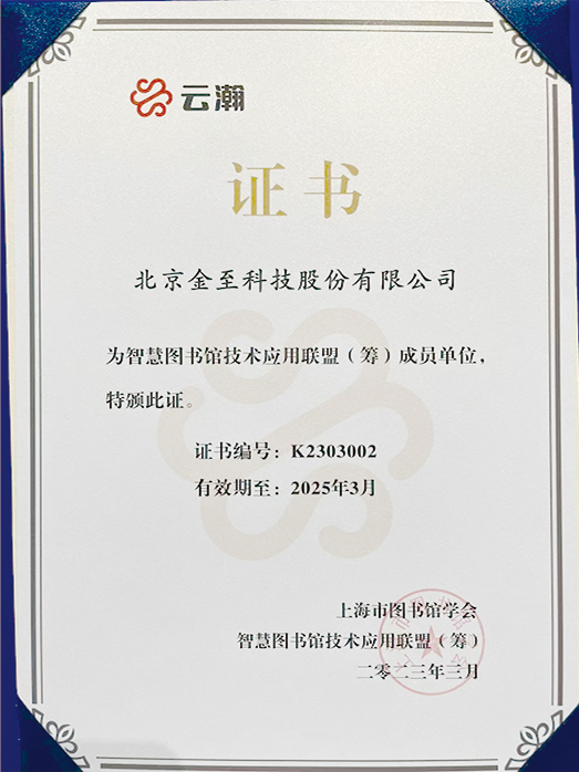 智慧图书馆技术应用联盟
