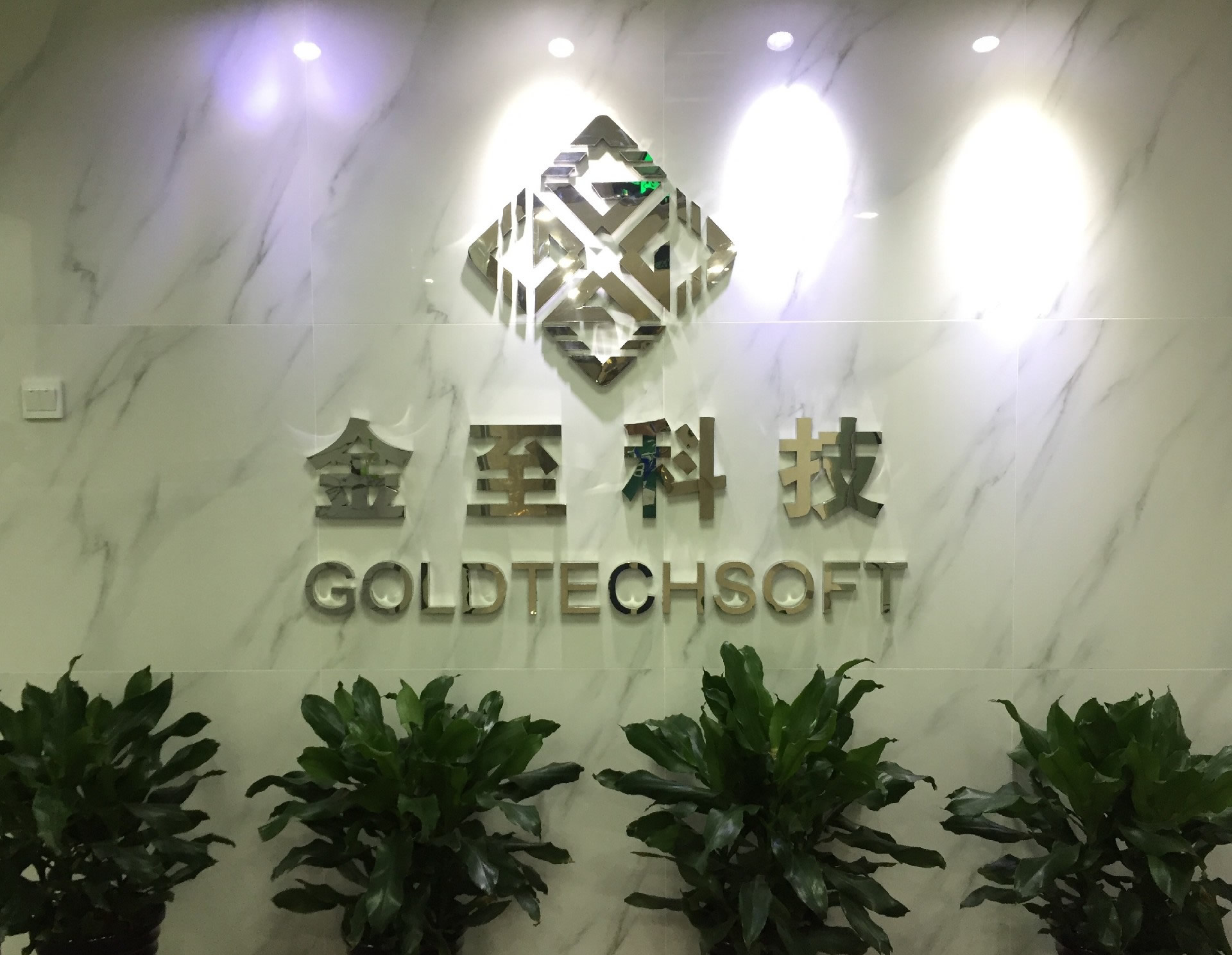 贺金至科技北京总部乔迁之喜