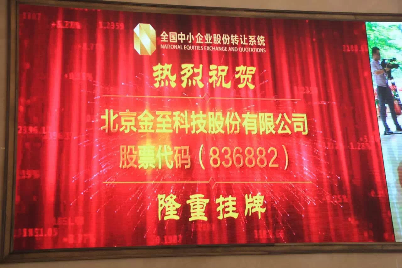 金至科技新三板挂牌仪式圆满成功